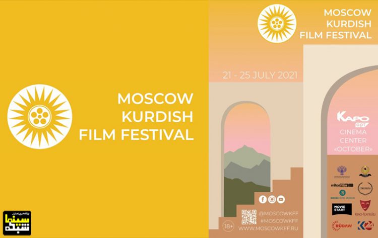 نخستین دوره جشنواره فیلم کُردی «مسکو»