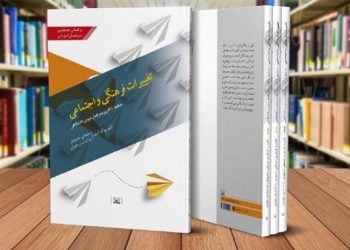 کتاب «تغییرات فرهنگی و اجتماعی» تالیف مصطفی محمودی و ندا الماسیان طهرانی