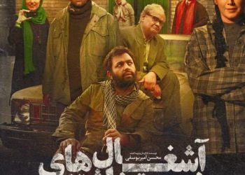 فیلم «آشغال های دوست داشتنی» ساخته «محسن امیریوسفی»
