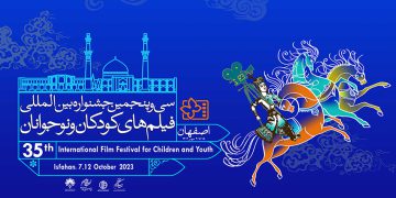 سی و پنجمین جشنواره بین‌المللی فیلم‌های کودکان و نوجوانان